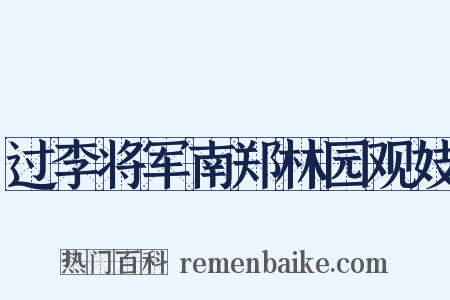 过李将军南郑林园观妓是什么意思的图片